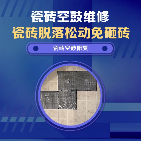 长岛瓷砖空鼓维修公司分享新房瓷砖空鼓是什么原因？新手必懂的基础诱因